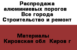 Распродажа алюминиевых порогов - Все города Строительство и ремонт » Материалы   . Кировская обл.,Киров г.